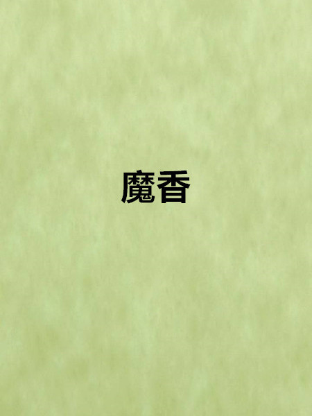 魔香(網路小說) 魔香(網路小說)