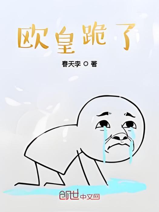 歐皇跪了 歐皇跪了