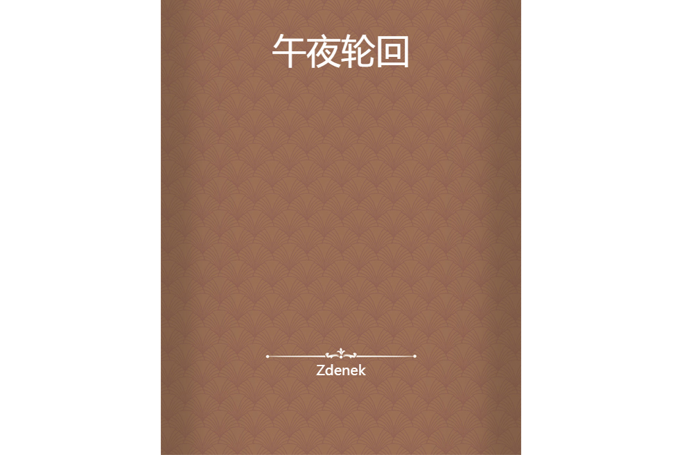午夜輪迴 午夜輪迴