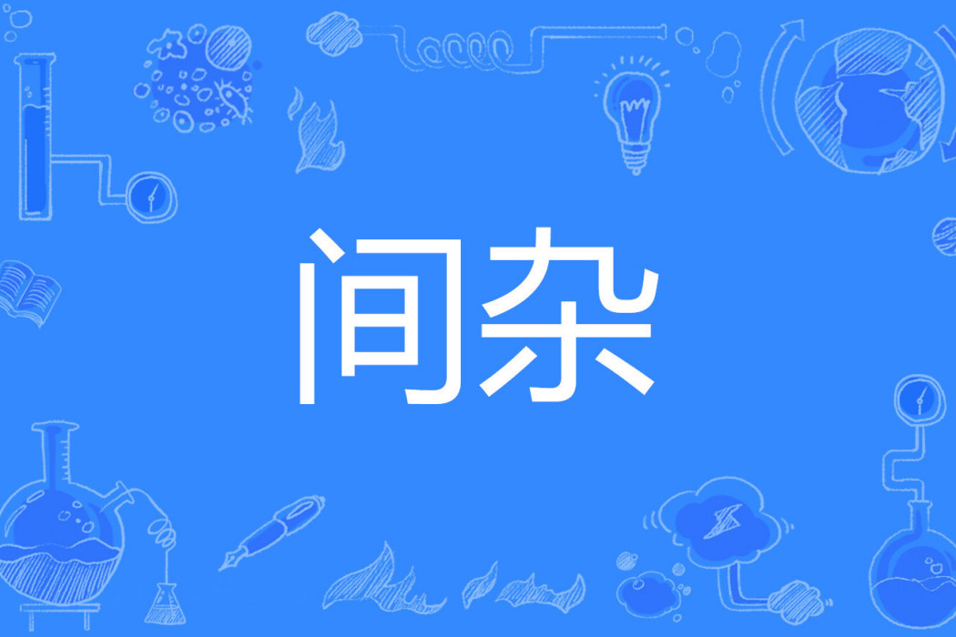 間雜