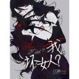 我,壞女人? 我,壞女人?