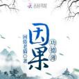 因果功德薄