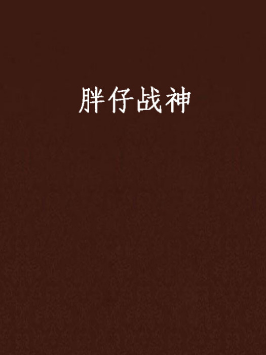 胖仔戰神 胖仔戰神