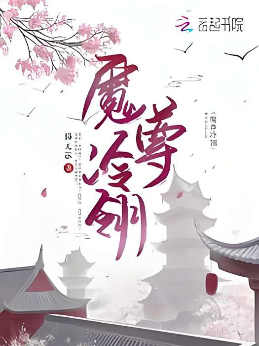 魔尊冷翎 魔尊冷翎