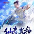 仙帝武神 仙帝武神