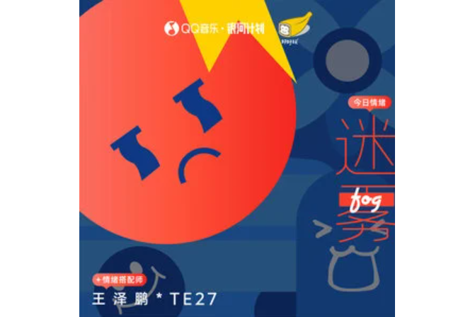 迷霧(王澤鵬 /TE27演唱的歌曲) 迷霧(王澤鵬 /TE27演唱的歌曲)