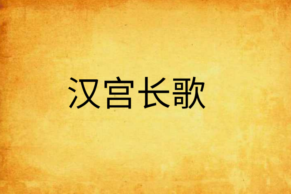 漢宮長歌 漢宮長歌