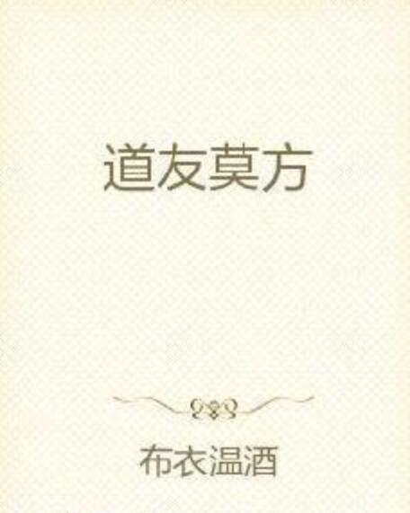道友莫方 道友莫方