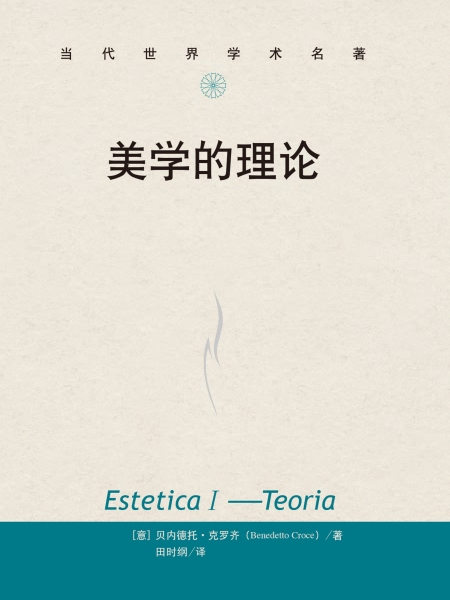 美學的理論 美學的理論