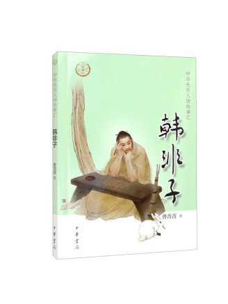 韓非子(2022年中華書局出版的圖書) 韓非子(2022年中華書局出版的圖書)