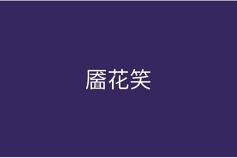 靨花笑 靨花笑