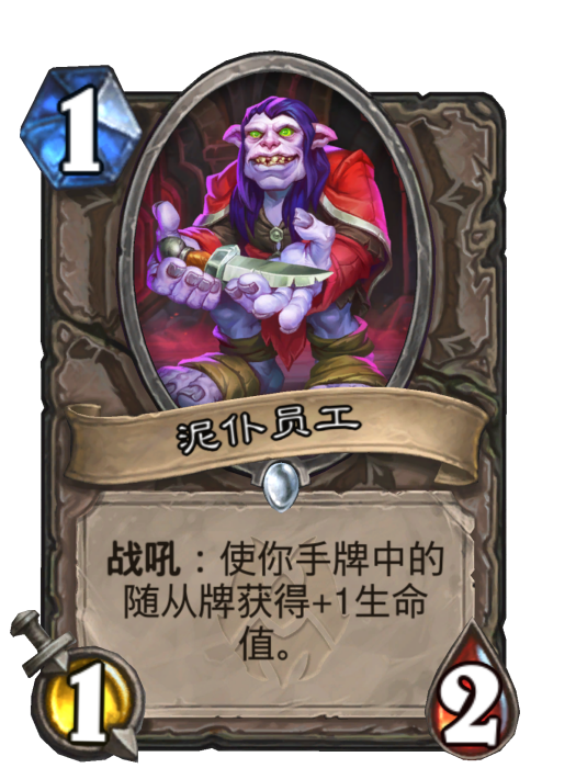 泥仆員工
