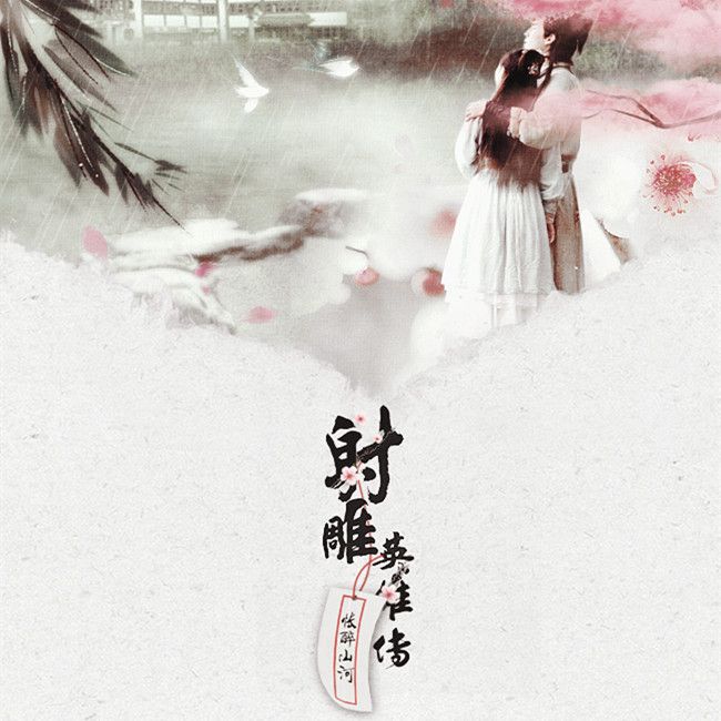 悵醉山河 悵醉山河