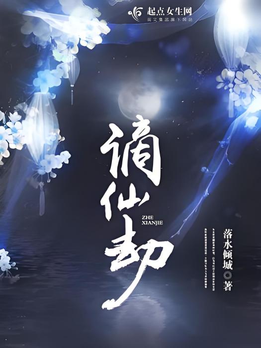 謫仙劫(落水傾城著網路小說) 謫仙劫(落水傾城著網路小說)
