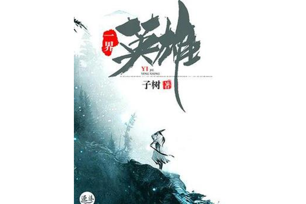 一界英雄