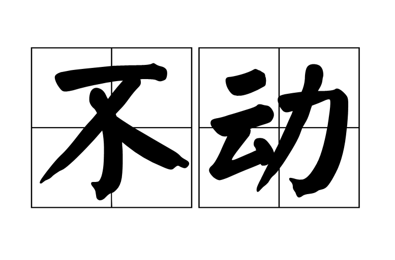 不動(漢語詞語)