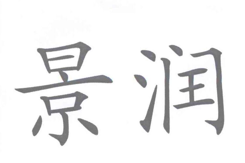 景潤 景潤