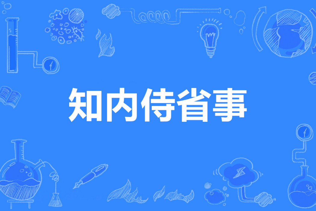 知內侍省事 知內侍省事