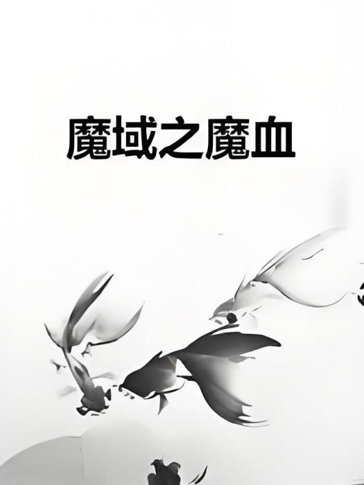 魔域之魔血 魔域之魔血