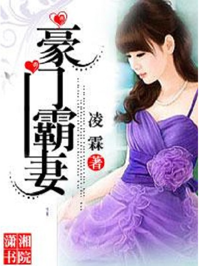 豪門霸妻 豪門霸妻