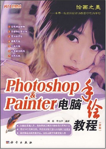 Photoshop&Painter電腦手繪教程