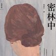 密林中 密林中
