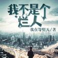 我不是個爛人 我不是個爛人