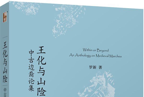 王化與山險:中古邊裔論集(王化與山險) 王化與山險:中古邊裔論集(王化與山險)