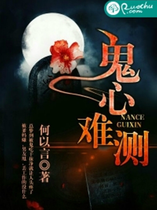 鬼心難測
