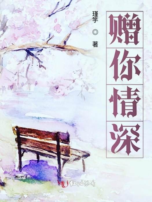 贈你情深