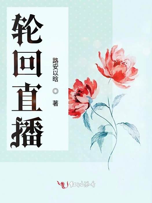 輪迴直播 輪迴直播