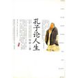 孔子論人生 孔子論人生