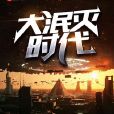 大泯滅時代 大泯滅時代