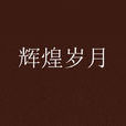 輝煌歲月(純銀耳墜創作網路小說) 輝煌歲月(純銀耳墜創作網路小說)