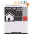 AutoCAD 2008基礎教程 AutoCAD 2008基礎教程
