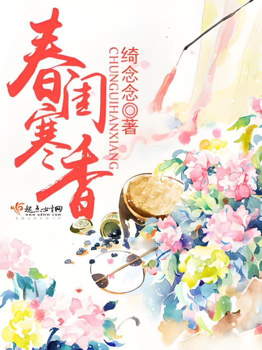 春閨寒香 春閨寒香