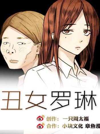 醜女羅琳 醜女羅琳
