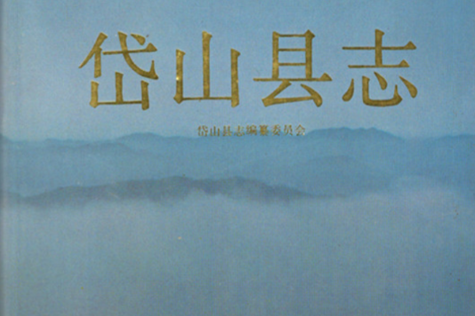 岱山縣誌 岱山縣誌