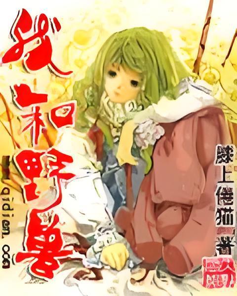 我與野獸 我與野獸