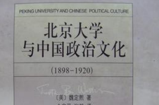 北京大學與中國政治文化(1898-1920)