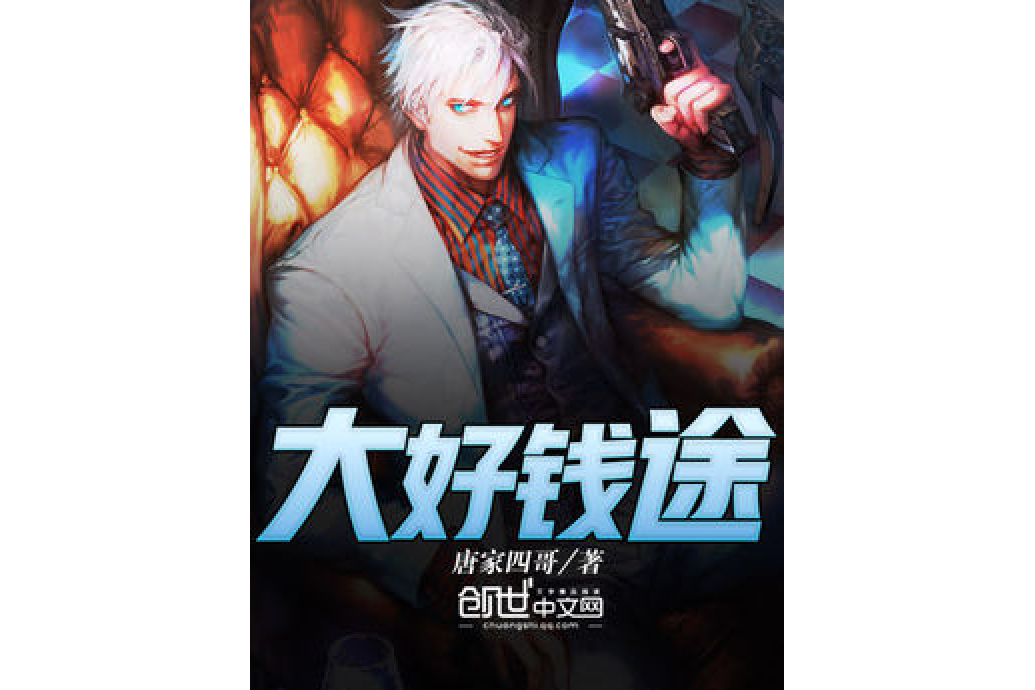 大好錢途