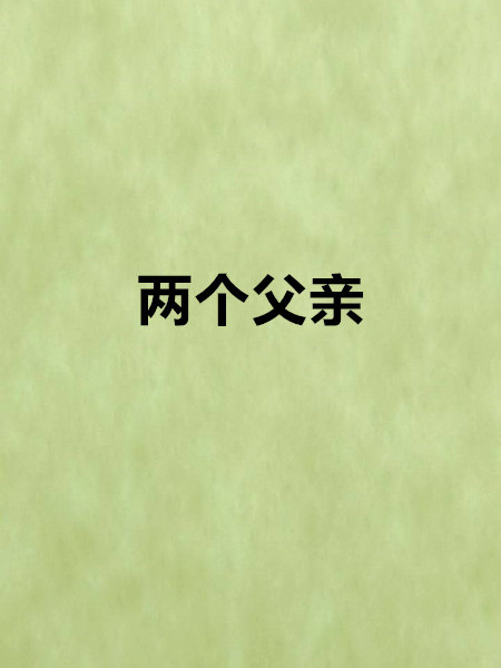 兩個父親(網路小說) 兩個父親(網路小說)