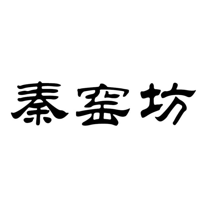 秦窯坊 秦窯坊