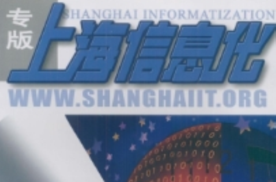 上海信息化