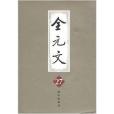 全元文27 全元文27