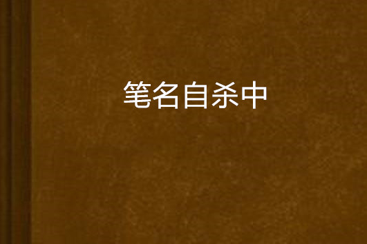 筆名自殺中 筆名自殺中