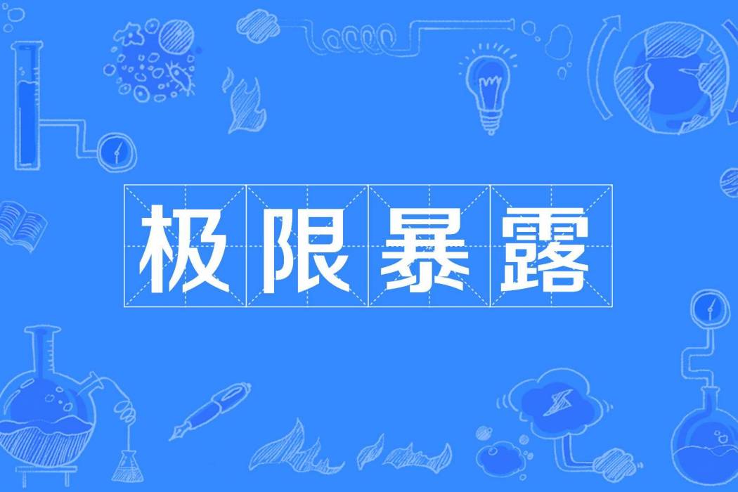 極限暴露 極限暴露