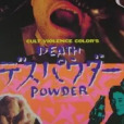 死亡粉末 死亡粉末
