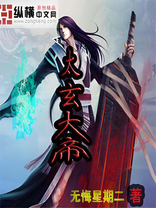 太玄大帝 太玄大帝