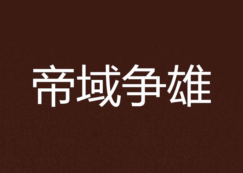 帝域爭雄